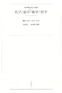 楽天kobo電子書籍ストア ワイド版世界の大思想 第3期 1 孔子 孟子 老子 荘子 孔子 楽天kobo電子書籍ストア ワイド版世界の大思想 第3期 1 孔子 孟子 老子 荘子 孔子
